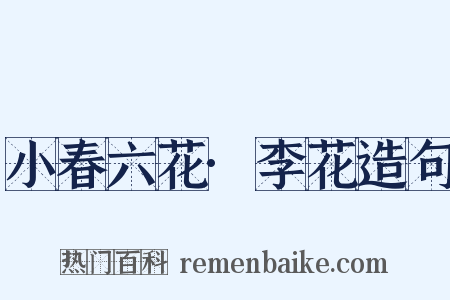 小春六花·李花造句是什么意思的图片